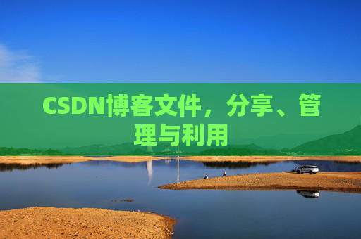 CSDN博客文件，分享、管理与利用